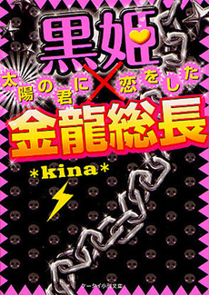 良書網 黒姫×金龍 出版社: スターツ出版 Code/ISBN: 9784883816569