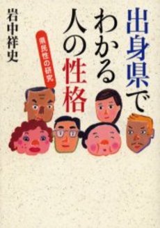 良書網 出身県でわかる人の性格 出版社: 草思社 Code/ISBN: 9784794218933