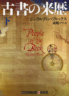 良書網 古書の来歴 下 出版社: ランダムハウス講談社 Code/ISBN: 9784270104101