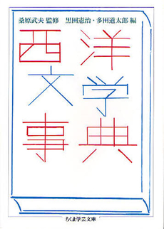 良書網 西洋文学事典 出版社: 筑摩書房 Code/ISBN: 9784480094476