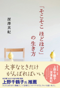 良書網 「そこそこ　ほどほど」の生き方 出版社: 中経出版 Code/ISBN: 9784806143420