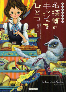 良書網 名探偵のキッシュをひとつ 出版社: 原書房 Code/ISBN: 9784562060009