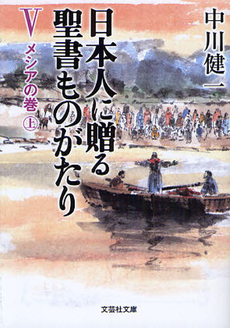 良書網 日本人に贈る聖書ものがたり 5 出版社: 文芸社 Code/ISBN: 9784286123035