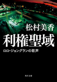 良書網 利権聖域 出版社: 角川グループパブリッシング Code/ISBN: 9784041002339