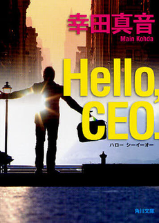 良書網 Hello,CEO. 出版社: 角川グループパブリッシング Code/ISBN: 9784041002803