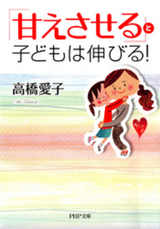 良書網 「甘えさせる」と子どもは伸びる！ 出版社: ＰＨＰ研究所 Code/ISBN: 9784569677750