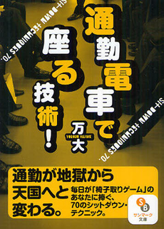 良書網 通勤電車で座る技術 出版社: サンマーク出版 Code/ISBN: 9784763160126