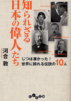 良書網 知られざる日本の偉人たち 出版社: 大和書房 Code/ISBN: 9784479303794