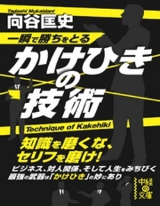 良書網 一瞬で勝ちをとる　かけひきの技術 出版社: 中経出版 Code/ISBN: 9784806143376