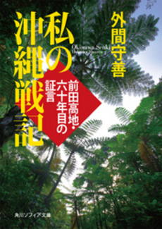 良書網 私の沖縄戦記 出版社: 角川グループパブリッシング Code/ISBN: 9784044058043