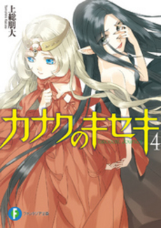 良書網 カナクのキセキ 4 出版社: 富士見書房 Code/ISBN: 9784829137512