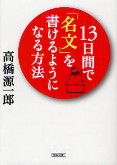 良書網 13日間で「名文」を書けるようになる方法 出版社: 朝日新聞出版 Code/ISBN: 9784022599872