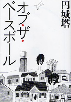 良書網 オブ・ザ・ベースボール 出版社: 文藝春秋 Code/ISBN: 9784167834012