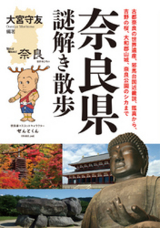 良書網 奈良県謎解き散歩 出版社: 新人物往来社 Code/ISBN: 9784404041753