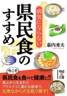 良書網 病気にならない県民食のすすめ 出版社: 中経出版 Code/ISBN: 9784806143390