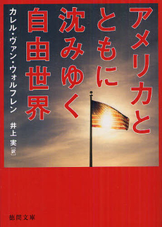 良書網 アメリカとともに沈みゆく自由世界 出版社: 徳間書店 Code/ISBN: 9784198935382