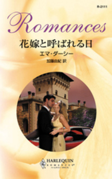 良書網 花嫁と呼ばれる日 出版社: ハーレクイン社 Code/ISBN: 9784596934376