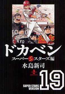 良書網 ドカベン　スーパースターズ編 19 出版社: 秋田書店 Code/ISBN: 9784253178631