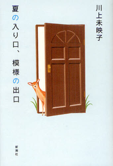 良書網 夏の入り口、模様の出口 出版社: 角川グループパブリッシング Code/ISBN: 9784041002421