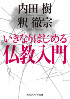 良書網 いきなりはじめる仏教入門 出版社: 角川グループパブリッシング Code/ISBN: 9784044089047