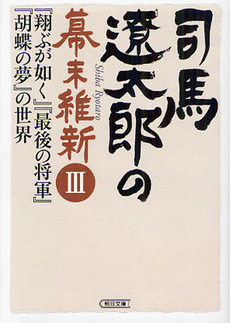 良書網 司馬遼太郎の幕末維新 3 出版社: 朝日新聞出版 Code/ISBN: 9784022646651