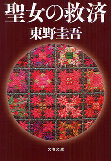良書網 聖女の救済 出版社: 文藝春秋 Code/ISBN: 9784167110147