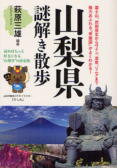 山梨県謎解き散歩