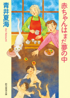 良書網 赤ちゃんはまだ夢の中 出版社: 東京創元社 Code/ISBN: 9784488431044