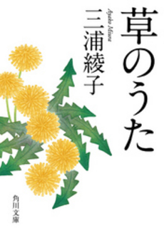 良書網 草のうた 出版社: 角川グループパブリッシング Code/ISBN: 9784041002438