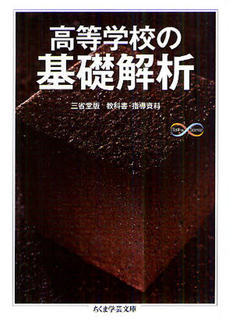 良書網 高等学校の基礎解析 出版社: 筑摩書房 Code/ISBN: 9784480094469