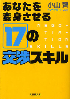 あなたを変身させる17の交渉スキル