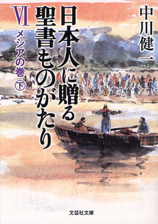 良書網 日本人に贈る聖書ものがたり 6 出版社: 文芸社 Code/ISBN: 9784286123042