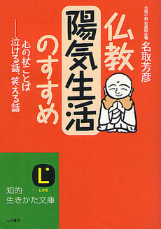 良書網 仏教　陽気生活のすすめ 出版社: 三笠書房 Code/ISBN: 9784837981176