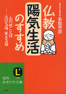 仏教　陽気生活のすすめ