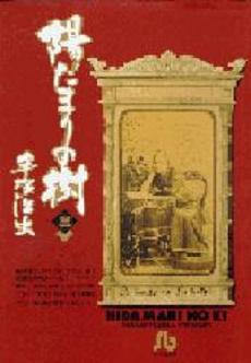 良書網 陽だまりの樹 3 出版社: 講談社 Code/ISBN: 9784063738896