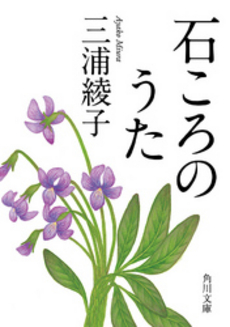 良書網 石ころのうた 出版社: 角川グループパブリッシング Code/ISBN: 9784041002414