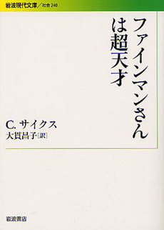 良書網 ファインマンさんは超天才 出版社: 花崎皋平著 Code/ISBN: 9784006032401