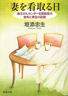 良書網 妻を看取る日 出版社: 新潮社 Code/ISBN: 9784101362410