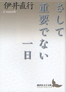 良書網 さして重要でない一日 出版社: 講談社 Code/ISBN: 9784062901550