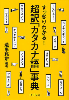 良書網 超訳「カタカナ語」事典 出版社: ＰＨＰ研究所 Code/ISBN: 9784569678177