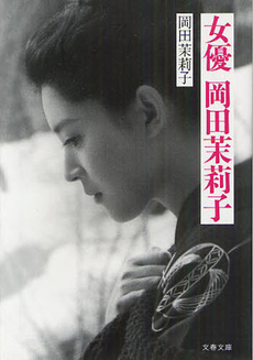 良書網 女優　岡田茉莉子 出版社: 文藝春秋 Code/ISBN: 9784167801854