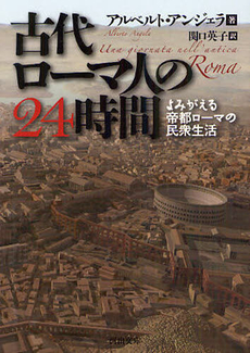 良書網 古代ローマ人の24時間 出版社: 河出書房新社 Code/ISBN: 9784309463711