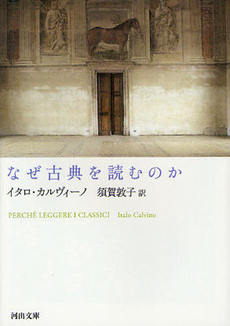 良書網 なぜ古典を読むのか 出版社: 河出書房新社 Code/ISBN: 9784309463728