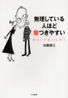 良書網 無理している人ほど傷つきやすい 出版社: 大和書房 Code/ISBN: 9784479303824