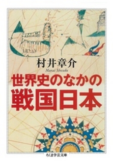 良書網 世界史のなかの戦国日本 出版社: 筑摩書房 Code/ISBN: 9784480094445