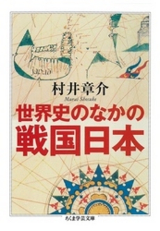 世界史のなかの戦国日本