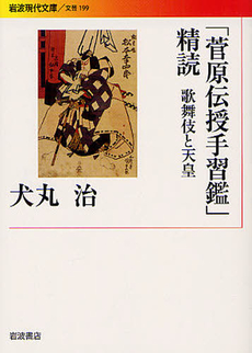 良書網 『菅原伝授手習鑑』精読 出版社: 岩波書店 Code/ISBN: 9784006021993