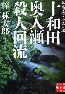 良書網 十和田・奥入瀬殺人回流 出版社: 実業之日本社 Code/ISBN: 9784408550701