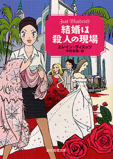 良書網 結婚は殺人の現場 出版社: 東京創元社 Code/ISBN: 9784488150099