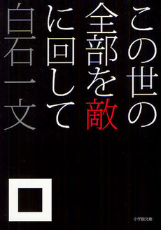 良書網 この世の全部を敵に回して 出版社: 小学館 Code/ISBN: 9784094087079